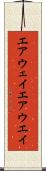 エアウェイ Scroll