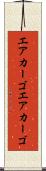 エアカーゴ Scroll
