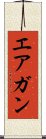 エアガン Scroll