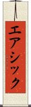 エアシック Scroll