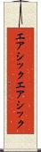 エアシック Scroll