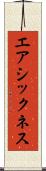 エアシックネス Scroll