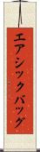 エアシックバッグ Scroll