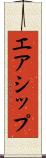 エアシップ Scroll