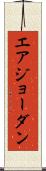 エアジョーダン Scroll