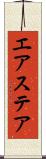 エアステア Scroll