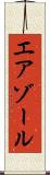エアゾール Scroll