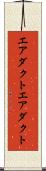 エアダクト Scroll