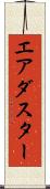 エア・ダスター Scroll