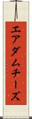 エアダムチーズ Scroll