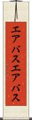 エアバス Scroll