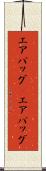 エアバッグ(P) Scroll