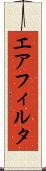 エア・フィルタ Scroll