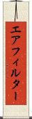 エアフィルター Scroll
