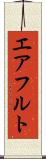 エアフルト Scroll