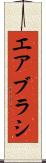 エアブラシ Scroll