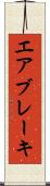 エア・ブレーキ Scroll