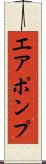 エア・ポンプ Scroll