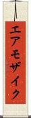 エア・モザイク Scroll