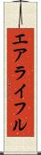 エアライフル Scroll