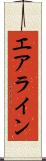 エアライン Scroll