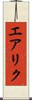 エアリク Scroll