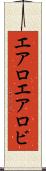 エアロ Scroll