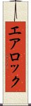 エア・ロック Scroll