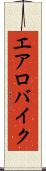エアロバイク Scroll