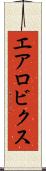 エアロビクス Scroll