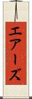 エアーズ Scroll