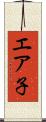 エア子 Scroll