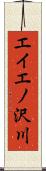 エイエノ沢川 Scroll