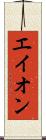 エイオン Scroll