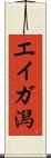 エイガ潟 Scroll