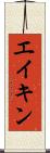 エイキン Scroll