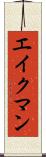 エイクマン Scroll