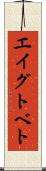 エイグトベト Scroll