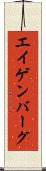 エイゲンバーグ Scroll