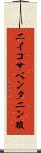 エイコサペンタエン酸 Scroll