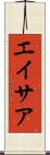エイサア Scroll