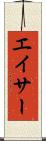 エイサー Scroll