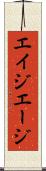 エイジ Scroll