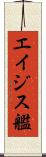 エイジス艦 Scroll