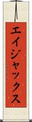 エイジャックス Scroll
