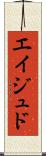 Eijudo Scroll
