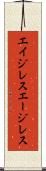 エイジレス Scroll
