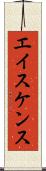 エイスケンス Scroll