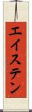 エイステン Scroll