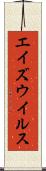 エイズウイルス Scroll